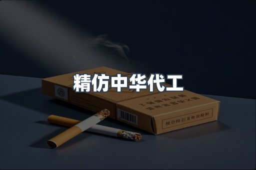 精仿中华代工
